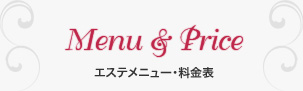 エステメニュー・料金表